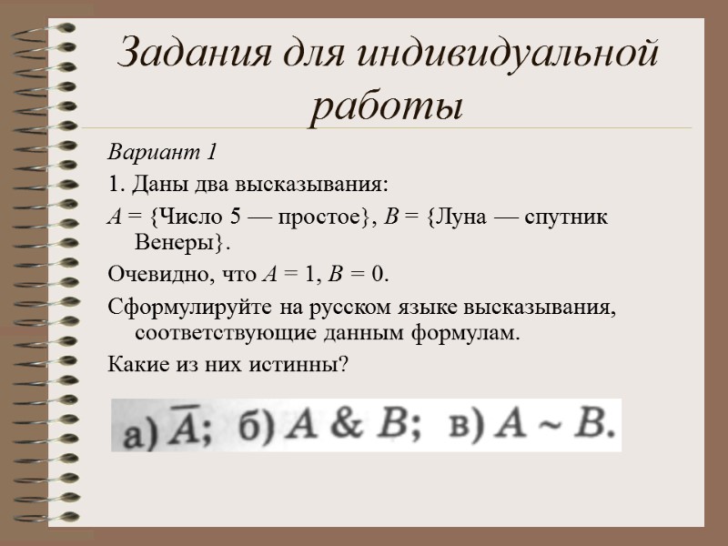 Вариант 1 1. Даны два высказывания: А = {Число 5 — простое}, В =